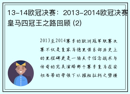 13-14欧冠决赛：2013-2014欧冠决赛皇马四冠王之路回顾 (2)