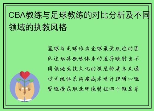CBA教练与足球教练的对比分析及不同领域的执教风格