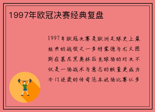 1997年欧冠决赛经典复盘