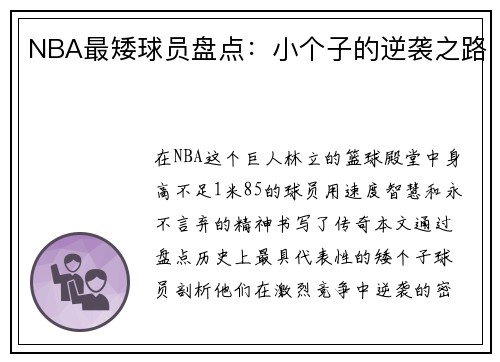 NBA最矮球员盘点：小个子的逆袭之路