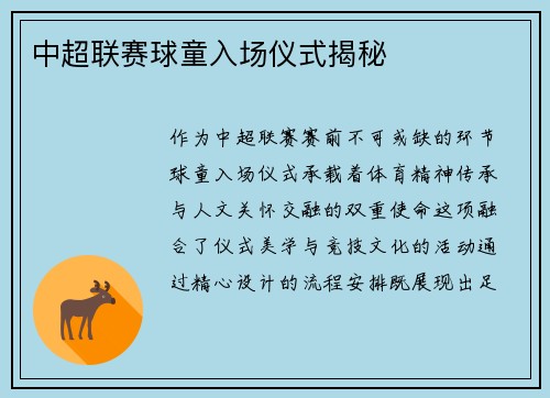 中超联赛球童入场仪式揭秘