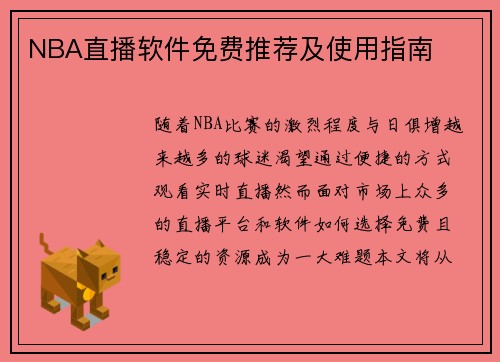 NBA直播软件免费推荐及使用指南