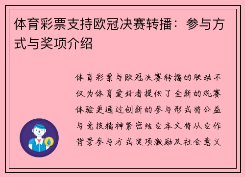 体育彩票支持欧冠决赛转播：参与方式与奖项介绍