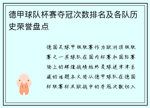 德甲球队杯赛夺冠次数排名及各队历史荣誉盘点