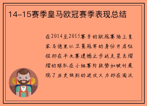 14-15赛季皇马欧冠赛季表现总结