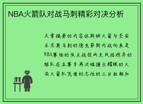 NBA火箭队对战马刺精彩对决分析