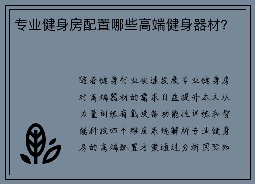 专业健身房配置哪些高端健身器材？
