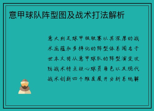 意甲球队阵型图及战术打法解析