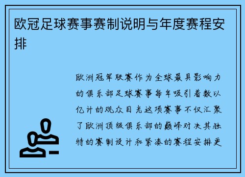 欧冠足球赛事赛制说明与年度赛程安排