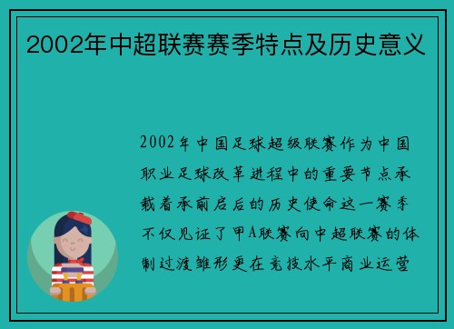 2002年中超联赛赛季特点及历史意义