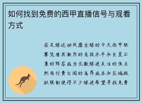如何找到免费的西甲直播信号与观看方式