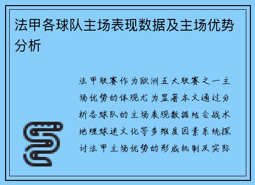 法甲各球队主场表现数据及主场优势分析