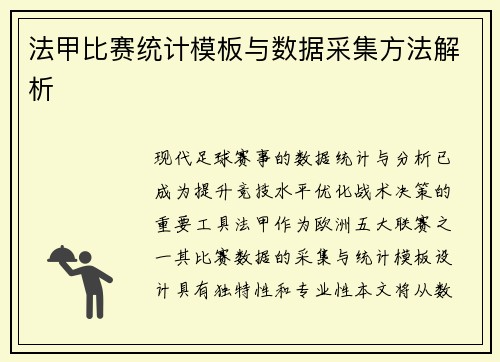 法甲比赛统计模板与数据采集方法解析