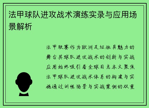 法甲球队进攻战术演练实录与应用场景解析