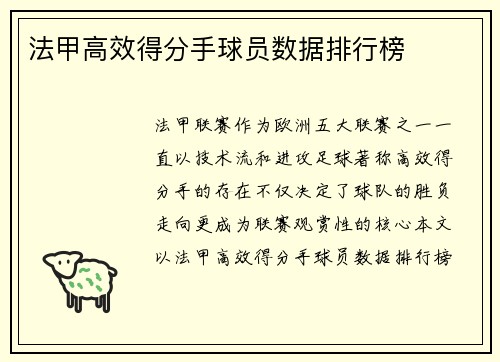 法甲高效得分手球员数据排行榜