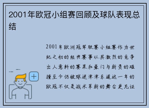 2001年欧冠小组赛回顾及球队表现总结