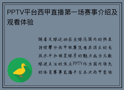 PPTV平台西甲直播第一场赛事介绍及观看体验