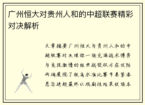 广州恒大对贵州人和的中超联赛精彩对决解析