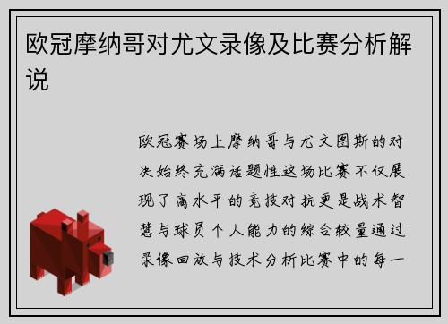 欧冠摩纳哥对尤文录像及比赛分析解说