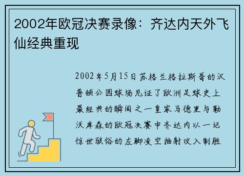 2002年欧冠决赛录像：齐达内天外飞仙经典重现