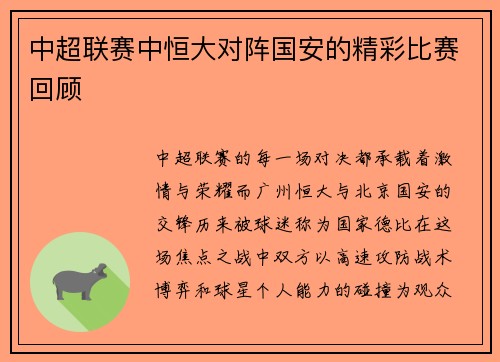 中超联赛中恒大对阵国安的精彩比赛回顾