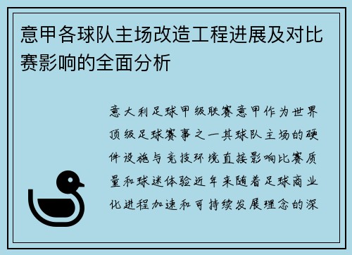 意甲各球队主场改造工程进展及对比赛影响的全面分析