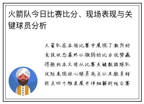 火箭队今日比赛比分、现场表现与关键球员分析