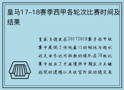 皇马17-18赛季西甲各轮次比赛时间及结果