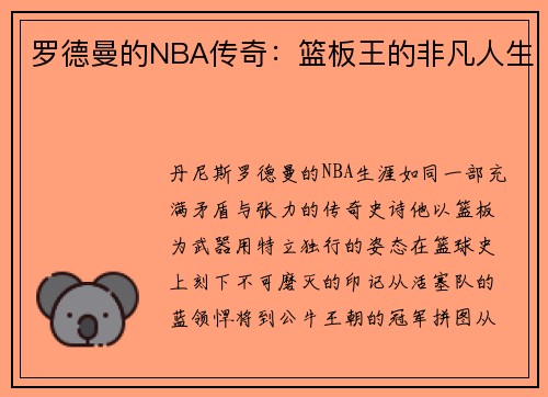 罗德曼的NBA传奇：篮板王的非凡人生