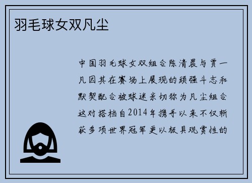 羽毛球女双凡尘