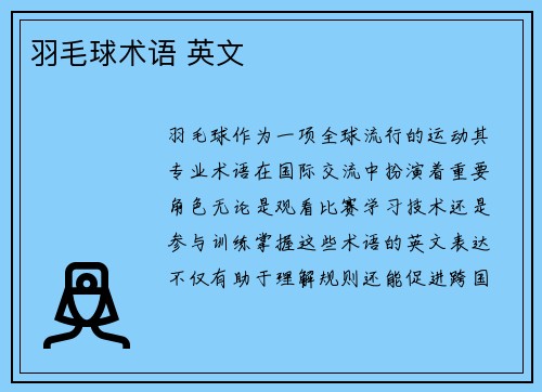 羽毛球术语 英文