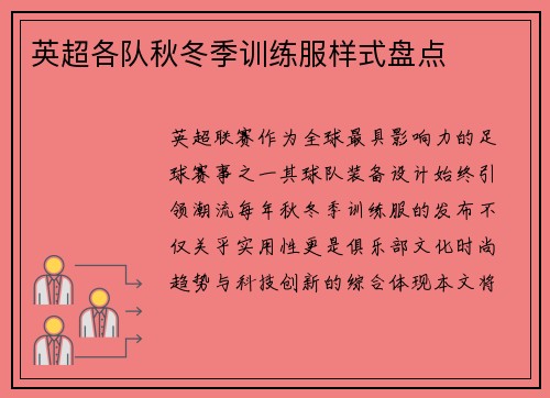 英超各队秋冬季训练服样式盘点