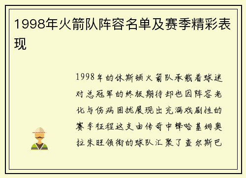 1998年火箭队阵容名单及赛季精彩表现