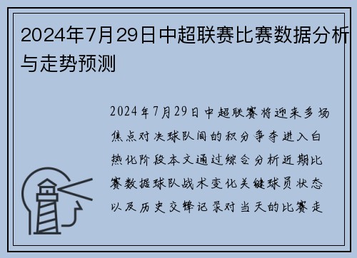 2024年7月29日中超联赛比赛数据分析与走势预测