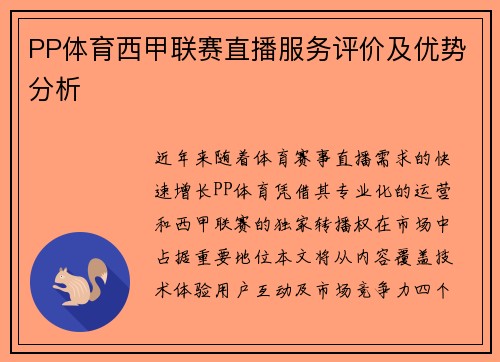PP体育西甲联赛直播服务评价及优势分析
