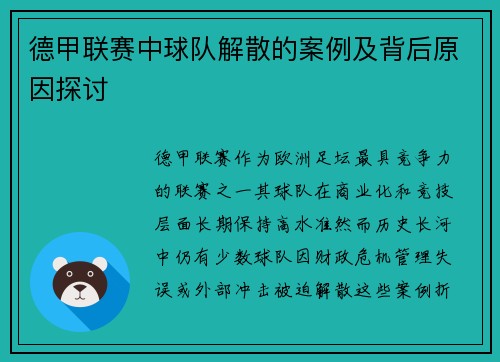 德甲联赛中球队解散的案例及背后原因探讨