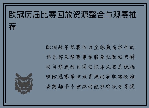 欧冠历届比赛回放资源整合与观赛推荐