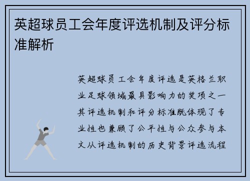 英超球员工会年度评选机制及评分标准解析