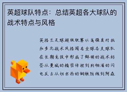 英超球队特点：总结英超各大球队的战术特点与风格