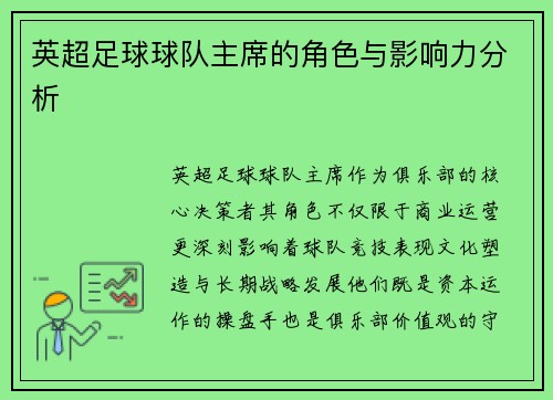 英超足球球队主席的角色与影响力分析