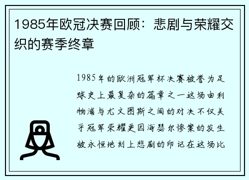 1985年欧冠决赛回顾：悲剧与荣耀交织的赛季终章