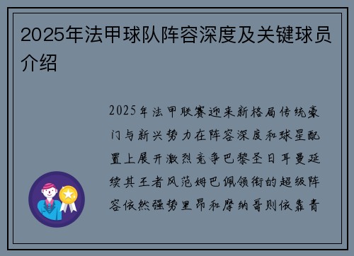 2025年法甲球队阵容深度及关键球员介绍