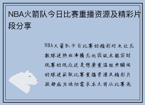 NBA火箭队今日比赛重播资源及精彩片段分享