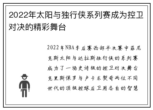 2022年太阳与独行侠系列赛成为控卫对决的精彩舞台