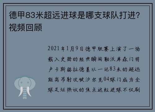 德甲83米超远进球是哪支球队打进？视频回顾