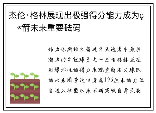 杰伦·格林展现出极强得分能力成为火箭未来重要砝码