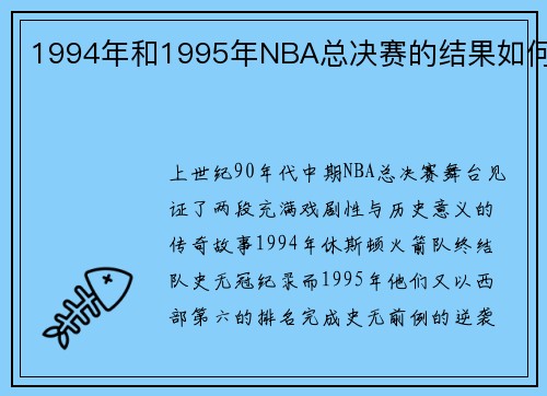 1994年和1995年NBA总决赛的结果如何
