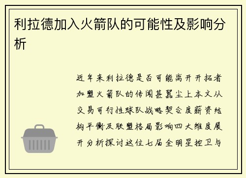 利拉德加入火箭队的可能性及影响分析