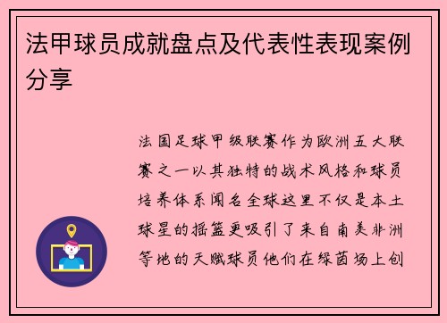 法甲球员成就盘点及代表性表现案例分享