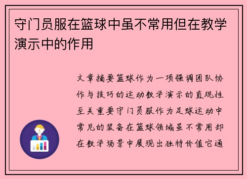 守门员服在篮球中虽不常用但在教学演示中的作用